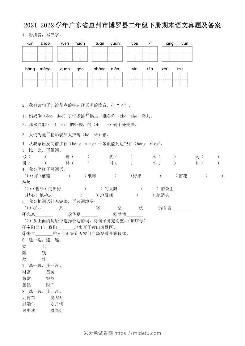 2021-2022学年广东省惠州市博罗县二年级下册期末语文真题及答案(Word版)-米大兔试卷网