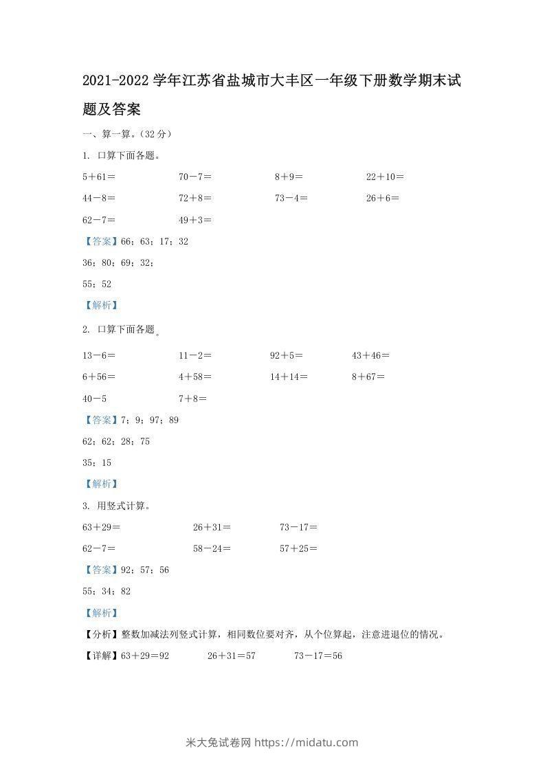 2021-2022学年江苏省盐城市大丰区一年级下册数学期末试题及答案(Word版)-米大兔试卷网