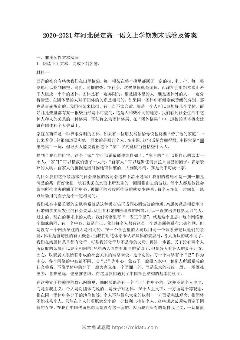 2020-2021年河北保定高一语文上学期期末试卷及答案(Word版)-米大兔试卷网