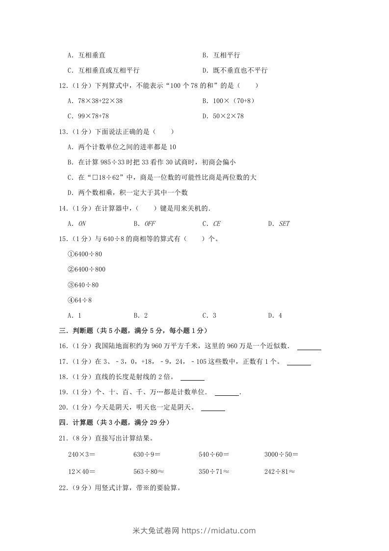 图片[2]-2021-2022学年安徽省淮北市杜集区四年级上学期期末数学真题及答案(Word版)-米大兔试卷网