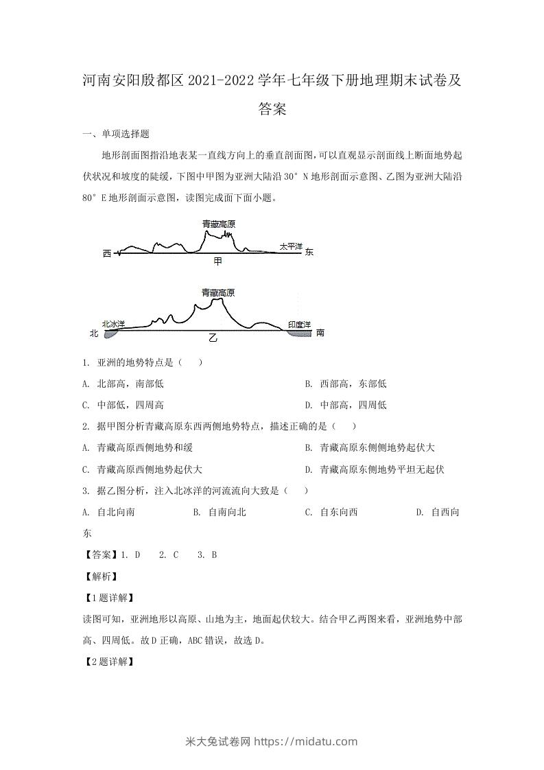 河南安阳殷都区2021-2022学年七年级下册地理期末试卷及答案(Word版)-米大兔试卷网