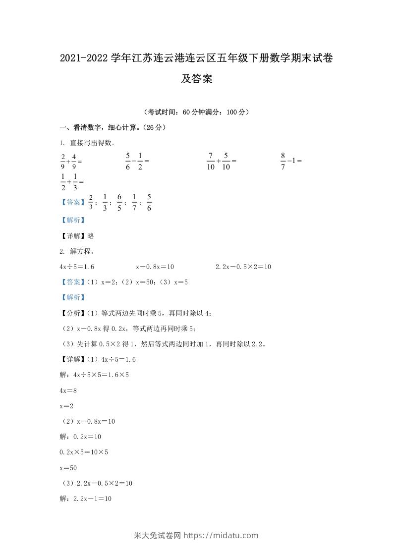 图片[1]-2021-2022学年江苏连云港连云区五年级下册数学期末试卷及答案(Word版)-米大兔试卷网