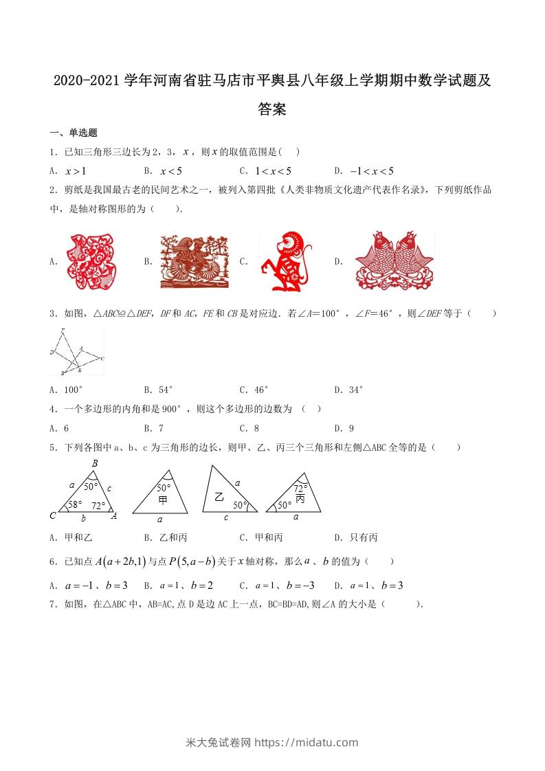 图片[1]-2020-2021学年河南省驻马店市平舆县八年级上学期期中数学试题及答案(Word版)-米大兔试卷网