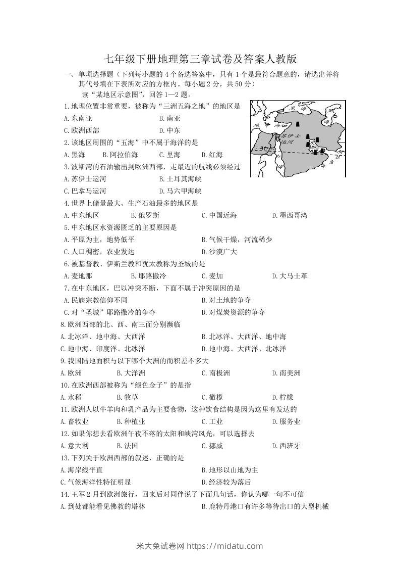 七年级下册地理第三章试卷及答案人教版(Word版)-米大兔试卷网