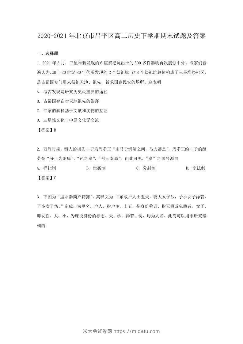 2020-2021年北京市昌平区高二历史下学期期末试题及答案(Word版)-米大兔试卷网