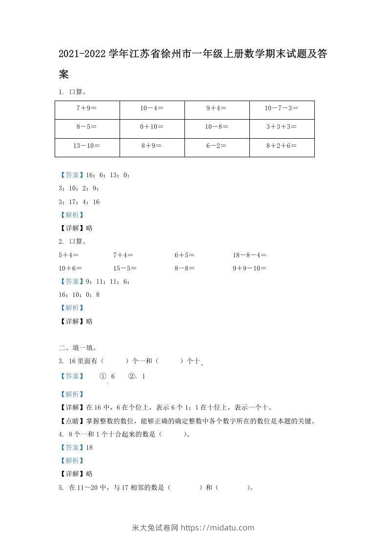 2021-2022学年江苏省徐州市一年级上册数学期末试题及答案(Word版)-米大兔试卷网