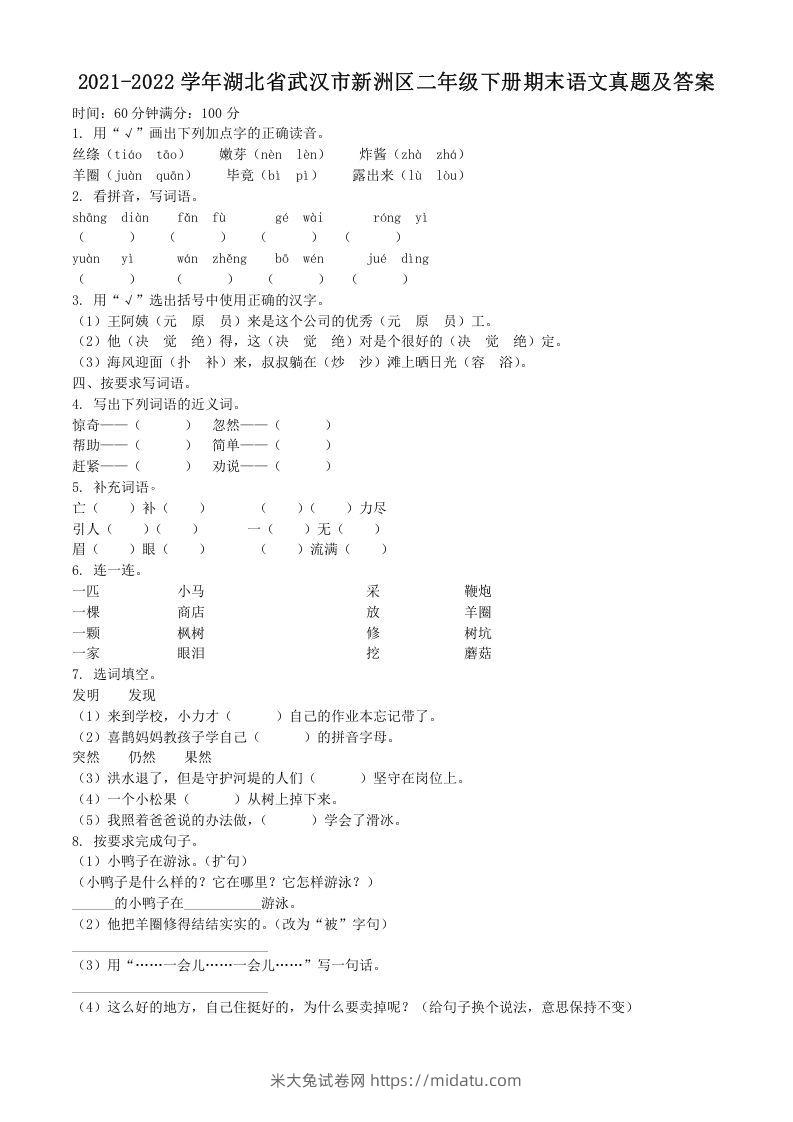 2021-2022学年湖北省武汉市新洲区二年级下册期末语文真题及答案(Word版)-米大兔试卷网