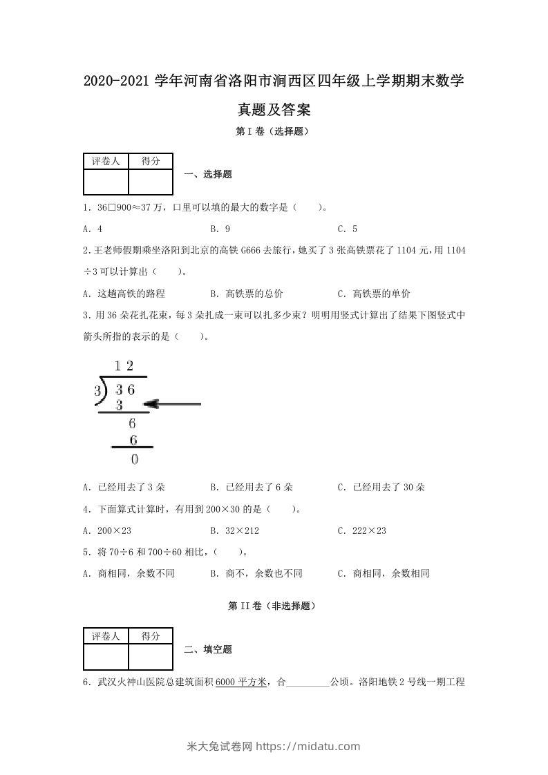 2020-2021学年河南省洛阳市涧西区四年级上学期期末数学真题及答案(Word版)-米大兔试卷网