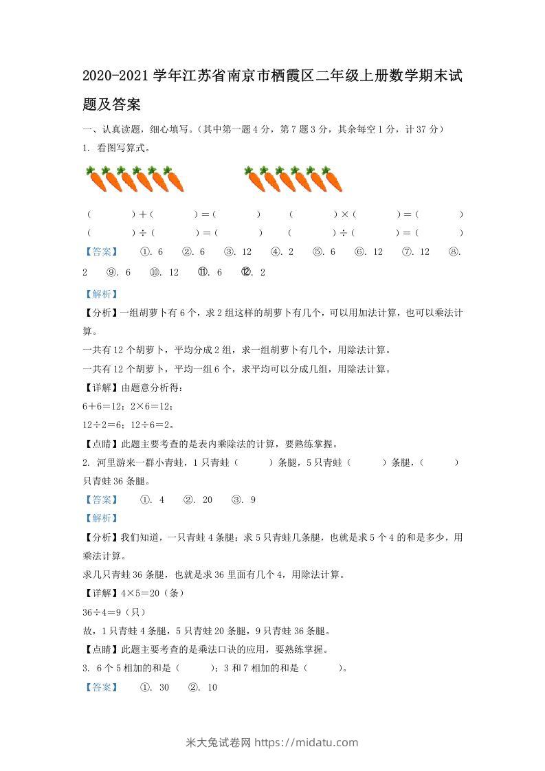 2020-2021学年江苏省南京市栖霞区二年级上册数学期末试题及答案(Word版)-米大兔试卷网