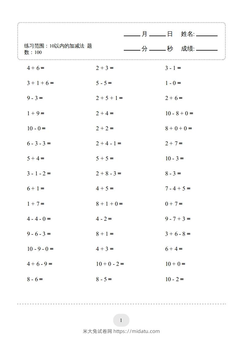 一年级数学上册（10以内的加减法--连加连减）2000题（人教版）(1)-米大兔试卷网