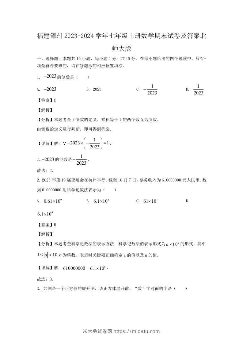 福建漳州2023-2024学年七年级上册数学期末试卷及答案北师大版(Word版)-米大兔试卷网