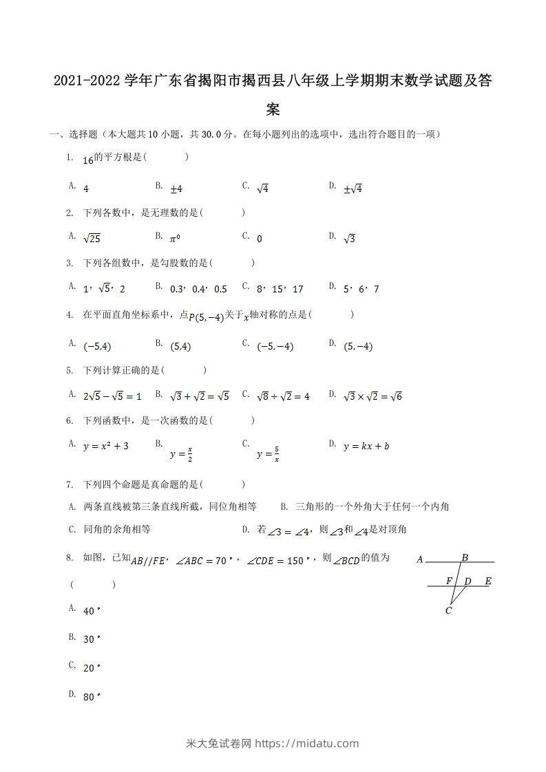 2021-2022学年广东省揭阳市揭西县八年级上学期期末数学试题及答案(Word版)-米大兔试卷网