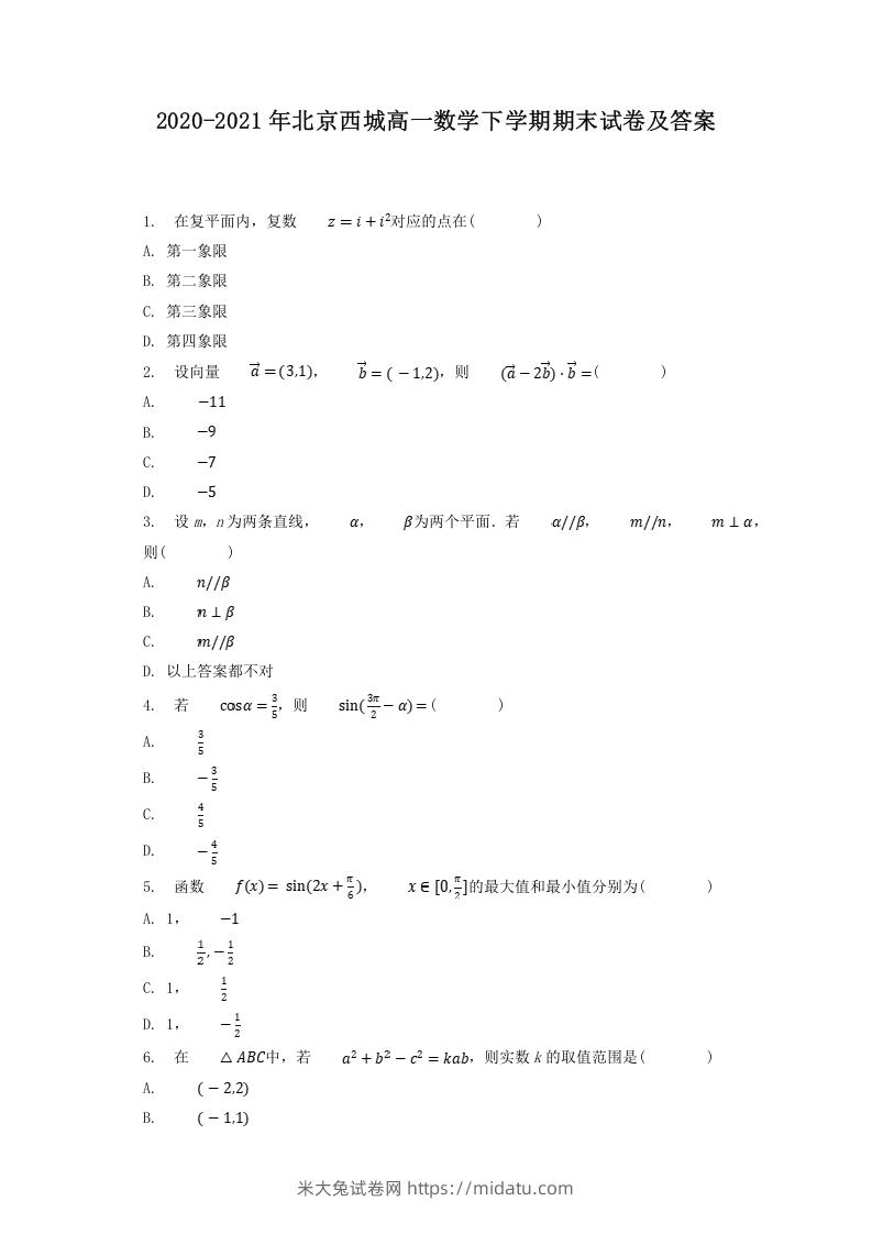 2020-2021年北京西城高一数学下学期期末试卷及答案(Word版)-米大兔试卷网