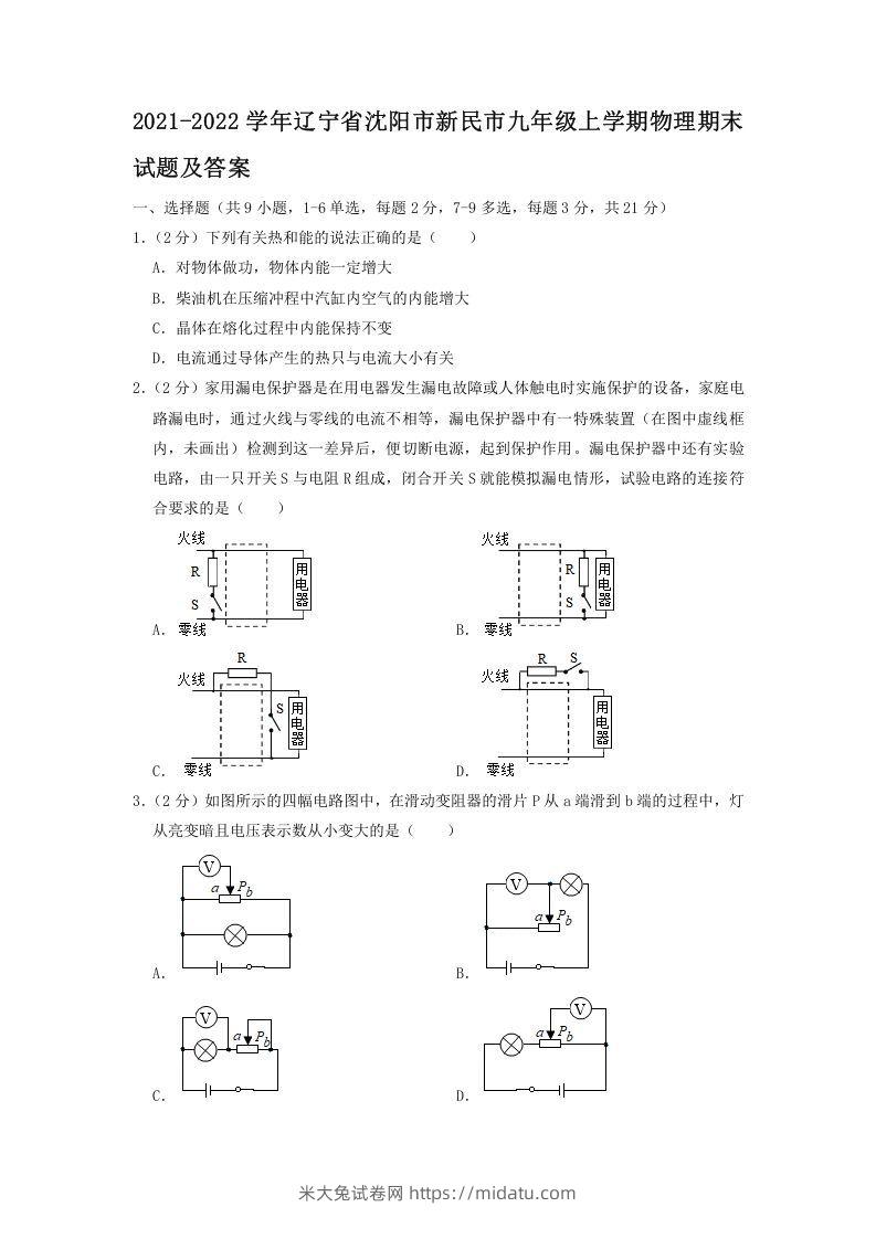 2021-2022学年辽宁省沈阳市新民市九年级上学期物理期末试题及答案(Word版)-米大兔试卷网