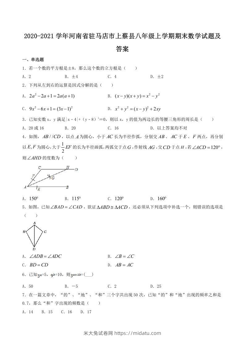 2020-2021学年河南省驻马店市上蔡县八年级上学期期末数学试题及答案(Word版)-米大兔试卷网