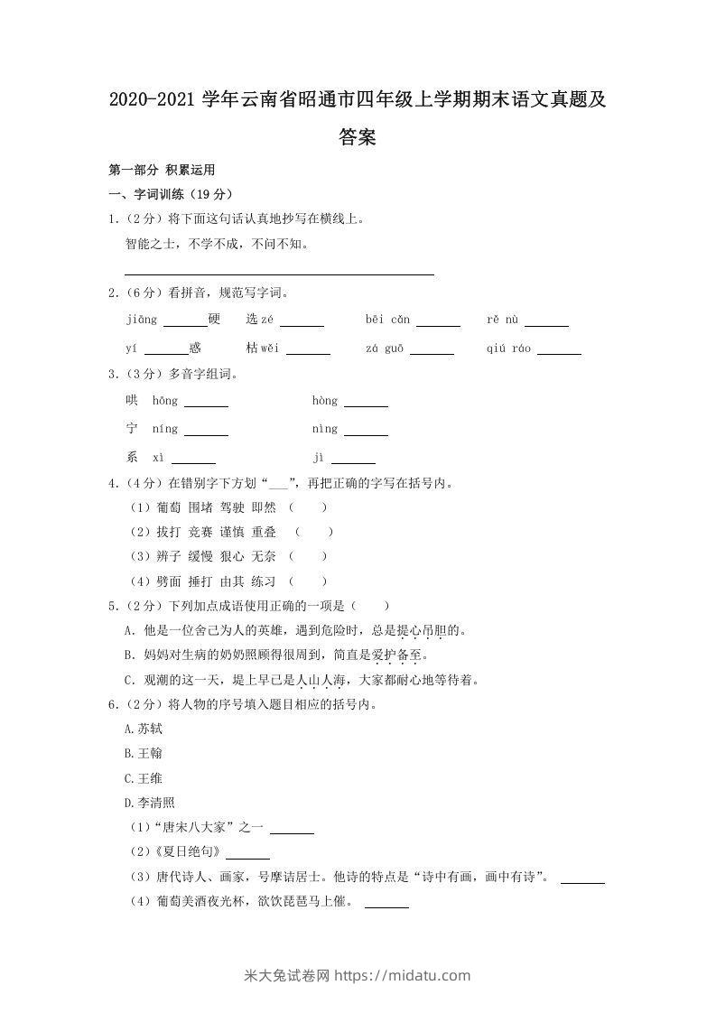 2020-2021学年云南省昭通市四年级上学期期末语文真题及答案(Word版)-米大兔试卷网