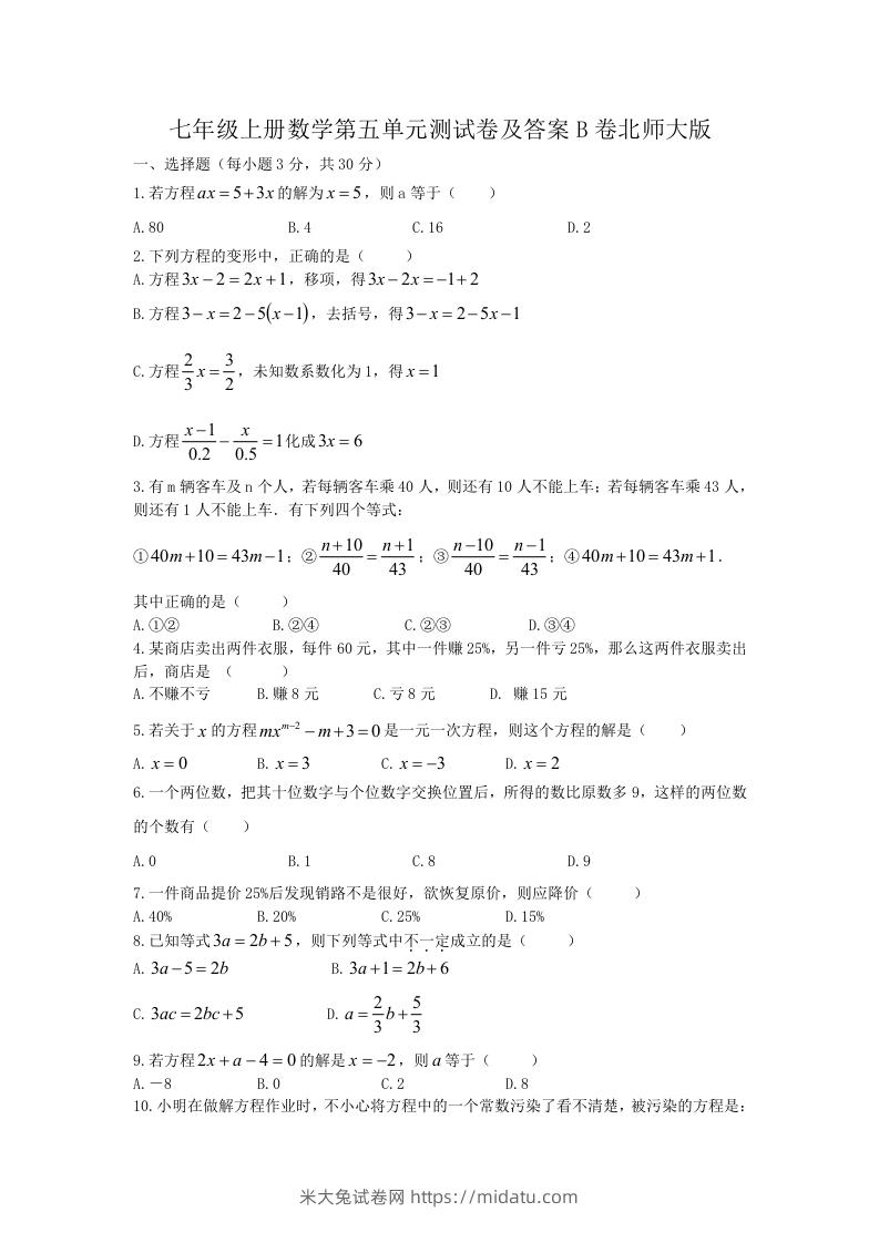 七年级上册数学第五单元测试卷及答案B卷北师大版(Word版)-米大兔试卷网