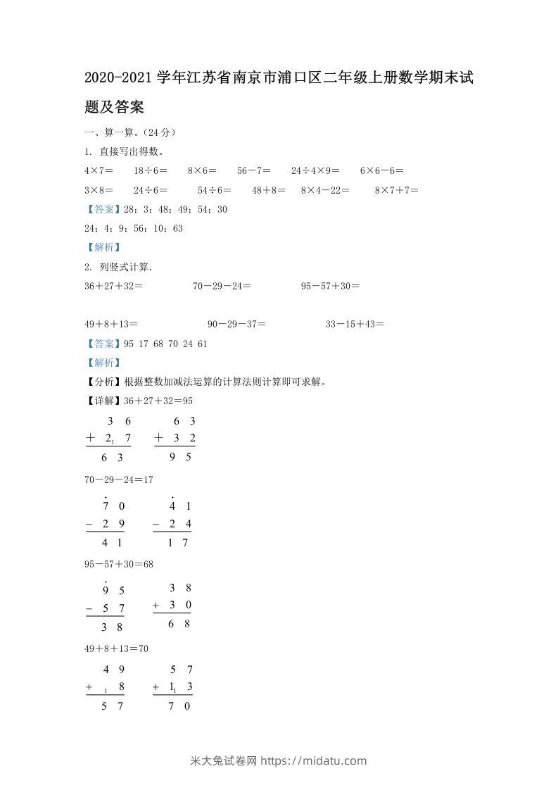 2020-2021学年江苏省南京市浦口区二年级上册数学期末试题及答案(Word版)-米大兔试卷网