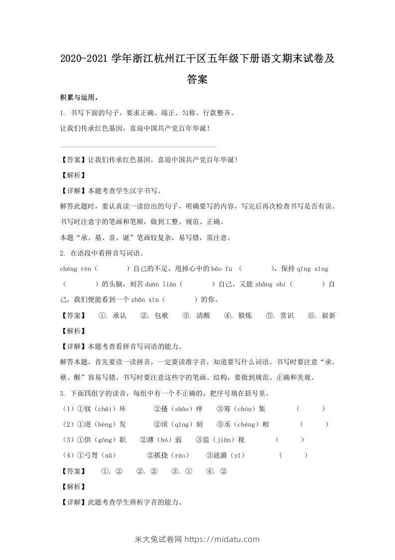 2020-2021学年浙江杭州江干区五年级下册语文期末试卷及答案(Word版)-米大兔试卷网