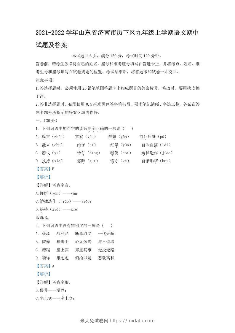 2021-2022学年山东省济南市历下区九年级上学期语文期中试题及答案(Word版)-米大兔试卷网