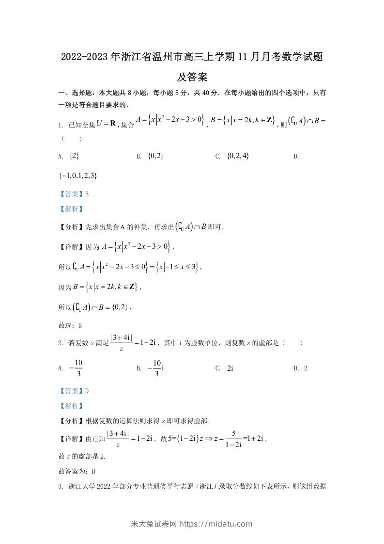 2022-2023年浙江省温州市高三上学期11月月考数学试题及答案(Word版)-米大兔试卷网