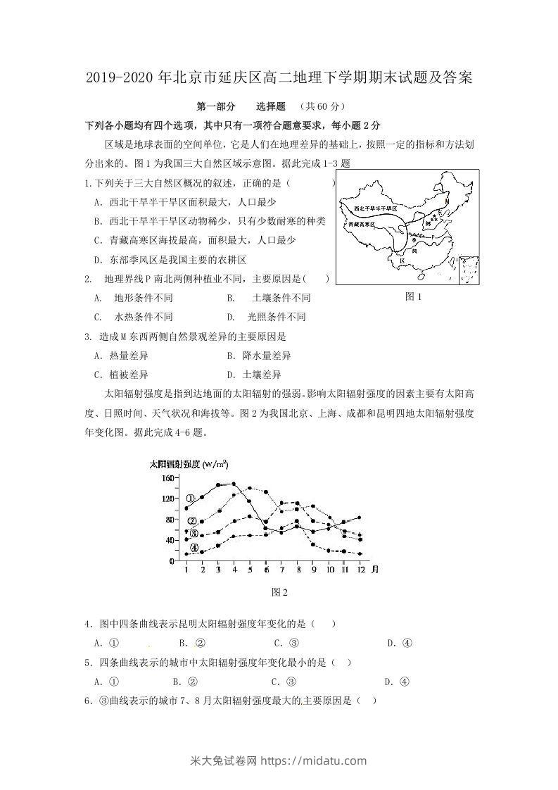 2019-2020年北京市延庆区高二地理下学期期末试题及答案(Word版)-米大兔试卷网