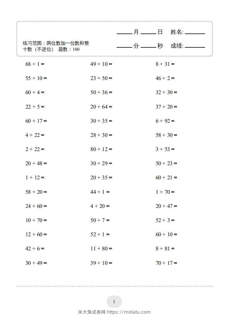 一年级数学下册（两位数加一位数和整十数(不进位)）1500题（人教版）-米大兔试卷网