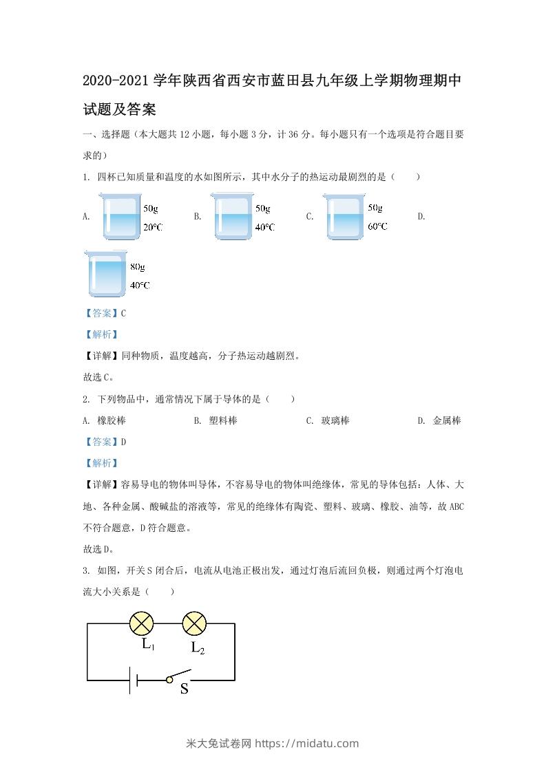 图片[1]-2020-2021学年陕西省西安市蓝田县九年级上学期物理期中试题及答案(Word版)-米大兔试卷网