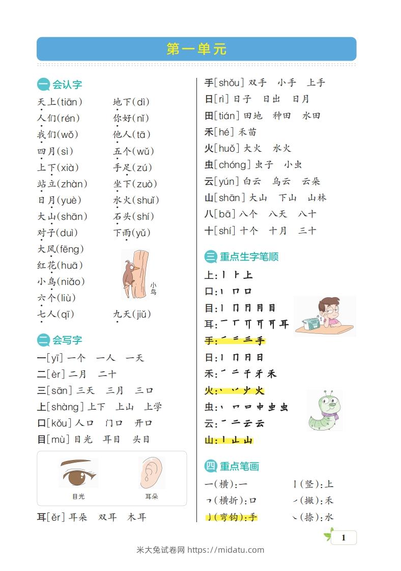 图片[1]-一上语文（核心考点梳理）-米大兔试卷网