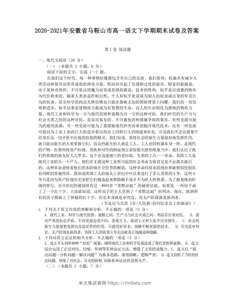 图片[1]-2020-2021年安徽省马鞍山市高一语文下学期期末试卷及答案(Word版)-米大兔试卷网