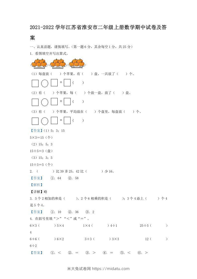 2021-2022学年江苏省淮安市二年级上册数学期中试卷及答案(Word版)-米大兔试卷网