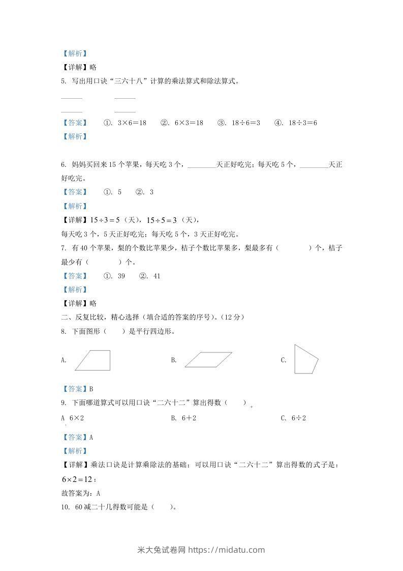 图片[2]-2021-2022学年江苏省淮安市二年级上册数学期中试卷及答案(Word版)-米大兔试卷网