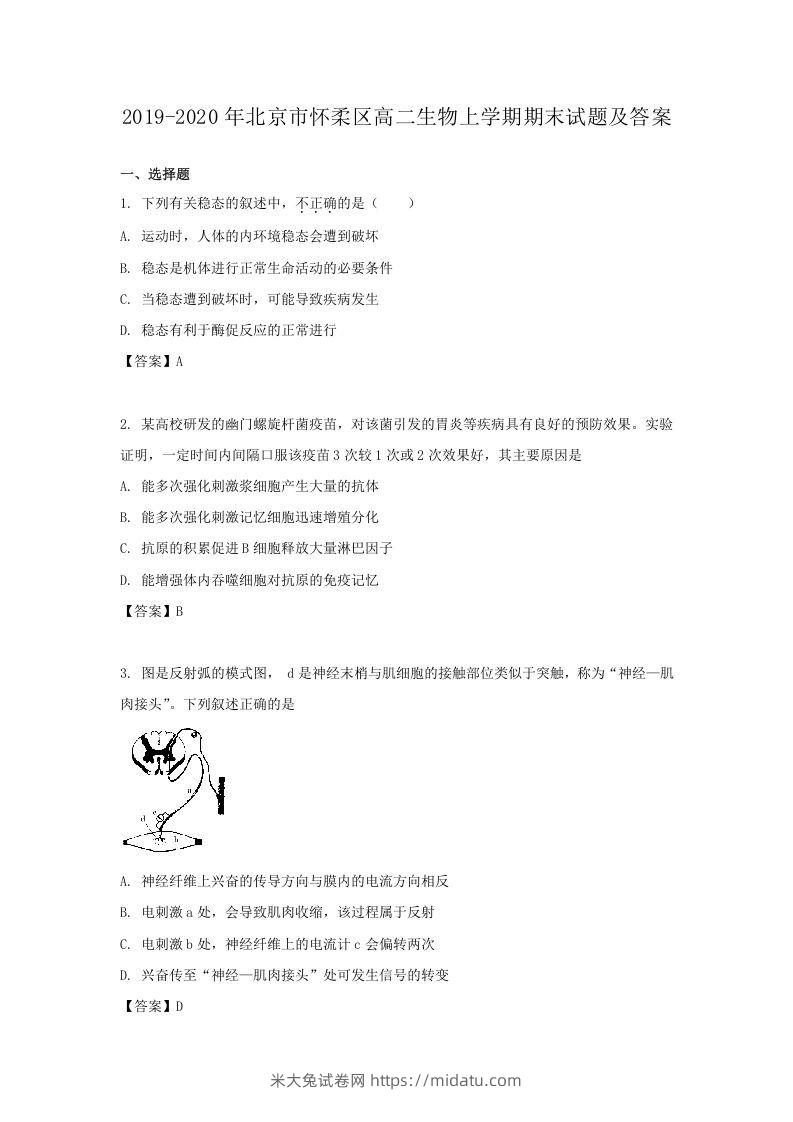 2019-2020年北京市怀柔区高二生物上学期期末试题及答案(Word版)-米大兔试卷网