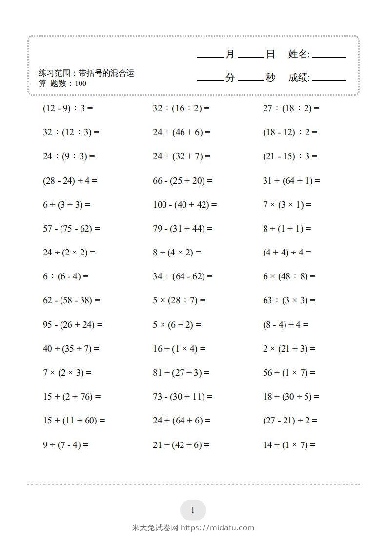 图片[3]-二年级数学下册口算题(带括号的混合运算)1000题（人教版）-米大兔试卷网