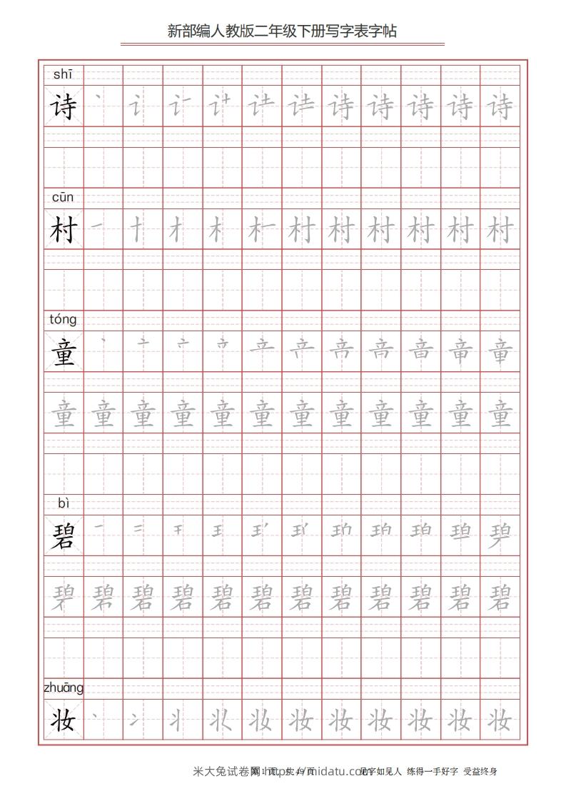 图片[1]-二年级语文下册写字表字帖（49页）PDF（统编版）-米大兔试卷网