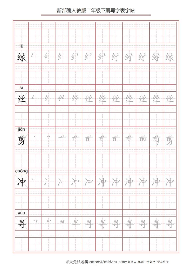 图片[2]-二年级语文下册写字表字帖（49页）PDF（统编版）-米大兔试卷网