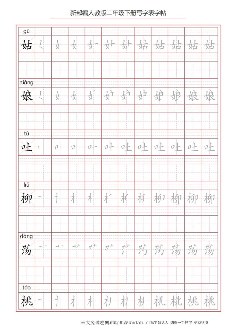 图片[3]-二年级语文下册写字表字帖（49页）PDF（统编版）-米大兔试卷网