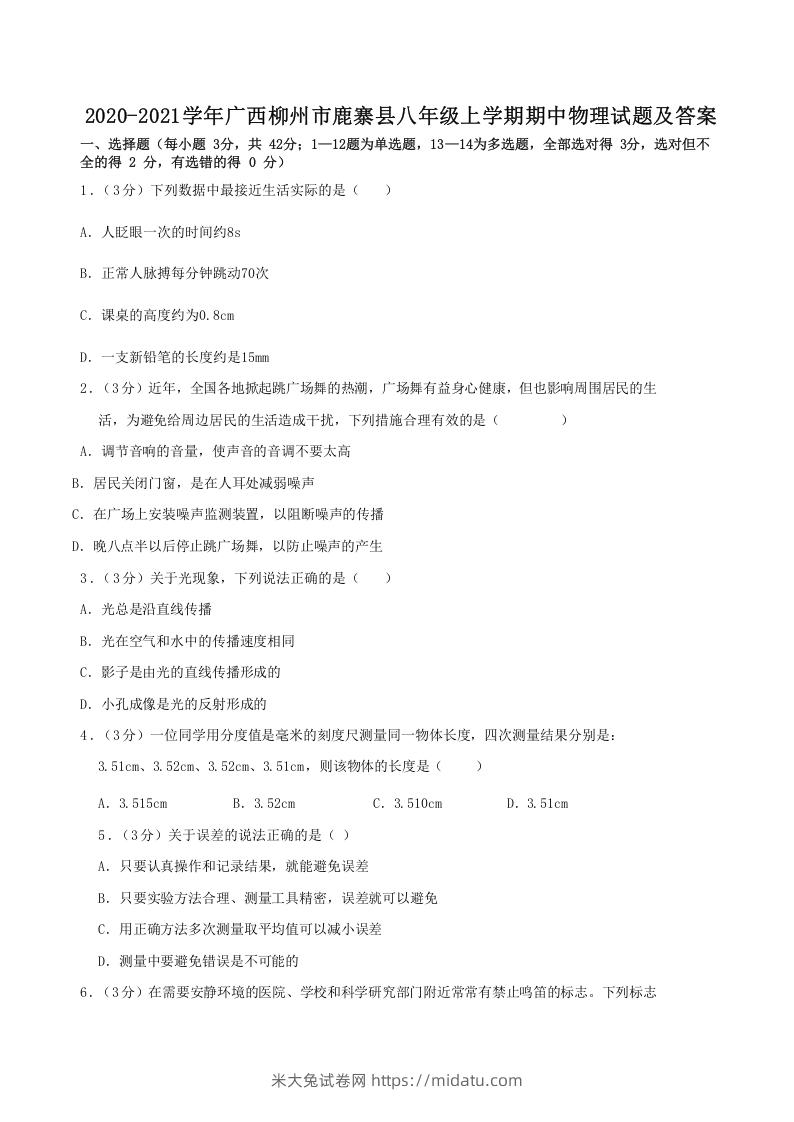 图片[1]-2020-2021学年广西柳州市鹿寨县八年级上学期期中物理试题及答案(Word版)-米大兔试卷网