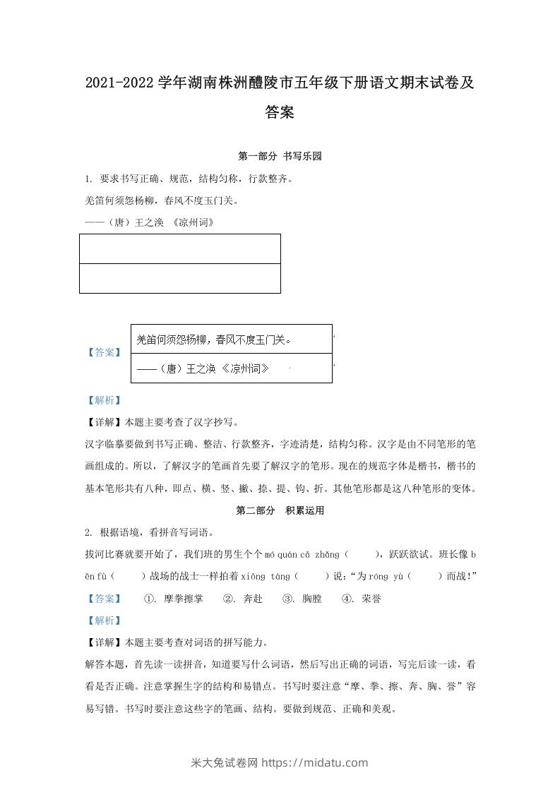 2021-2022学年湖南株洲醴陵市五年级下册语文期末试卷及答案(Word版)-米大兔试卷网