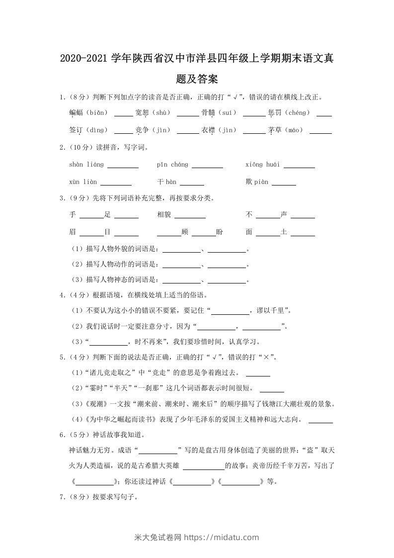 2020-2021学年陕西省汉中市洋县四年级上学期期末语文真题及答案(Word版)-米大兔试卷网