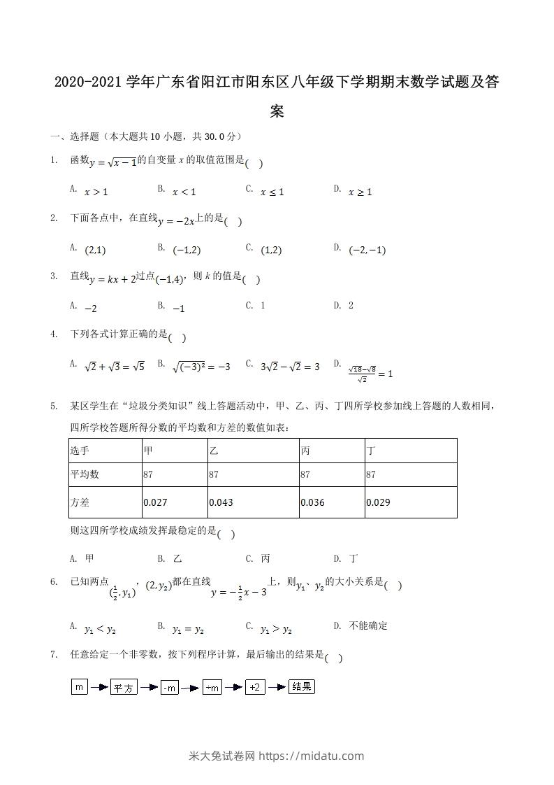 2020-2021学年广东省阳江市阳东区八年级下学期期末数学试题及答案(Word版)-米大兔试卷网