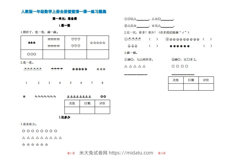 图片[1]-一年级上册数学一课一练同步练习-米大兔试卷网