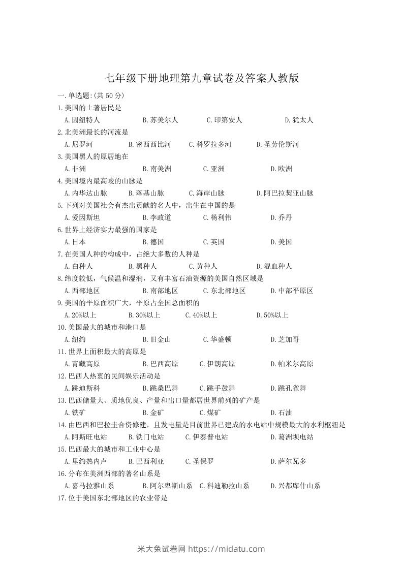 图片[1]-七年级下册地理第九章试卷及答案人教版(Word版)-米大兔试卷网