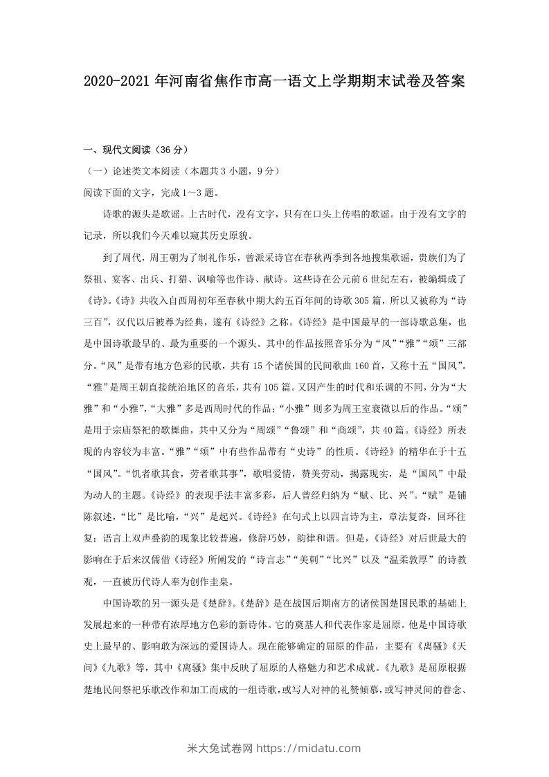 2020-2021年河南省焦作市高一语文上学期期末试卷及答案(Word版)-米大兔试卷网