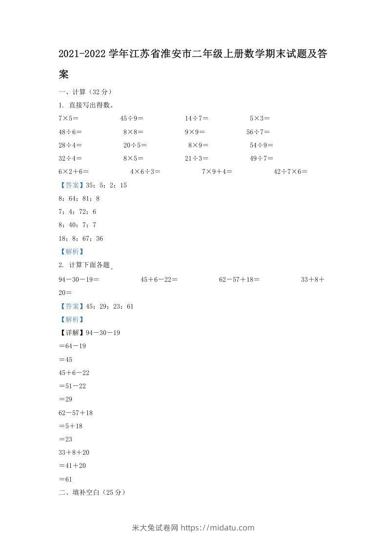 2021-2022学年江苏省淮安市二年级上册数学期末试题及答案(Word版)-米大兔试卷网