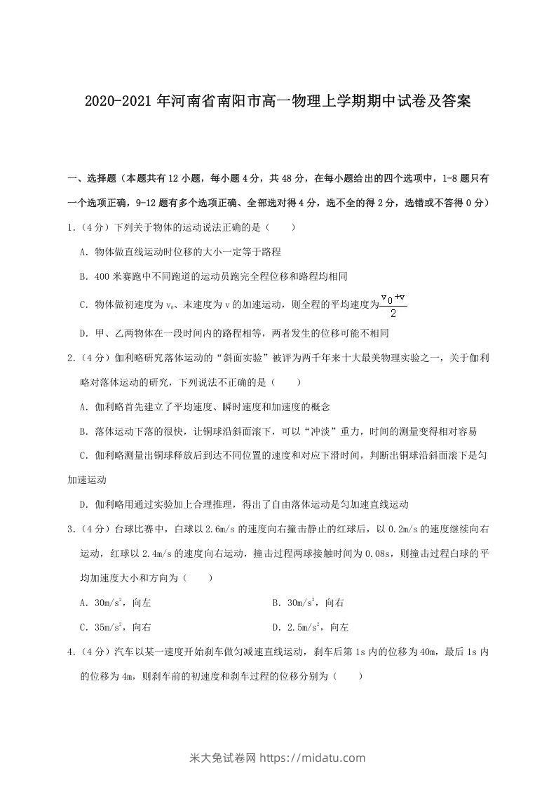 2020-2021年河南省南阳市高一物理上学期期中试卷及答案(Word版)-米大兔试卷网