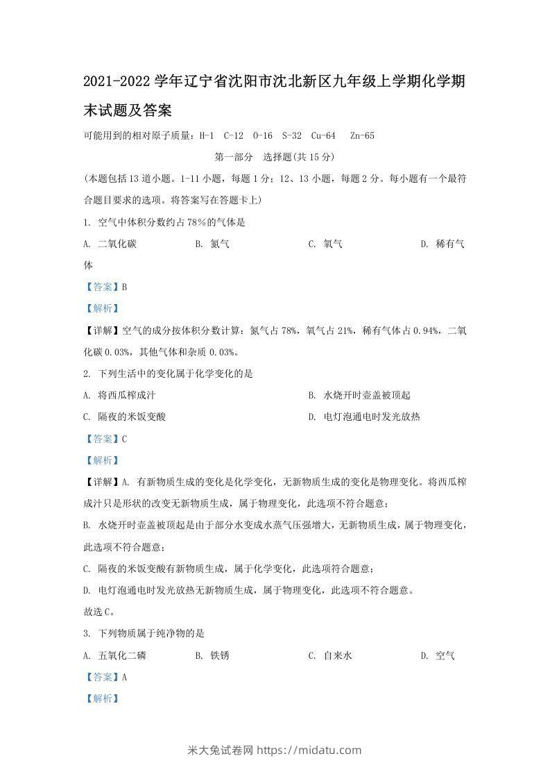 2021-2022学年辽宁省沈阳市沈北新区九年级上学期化学期末试题及答案(Word版)-米大兔试卷网