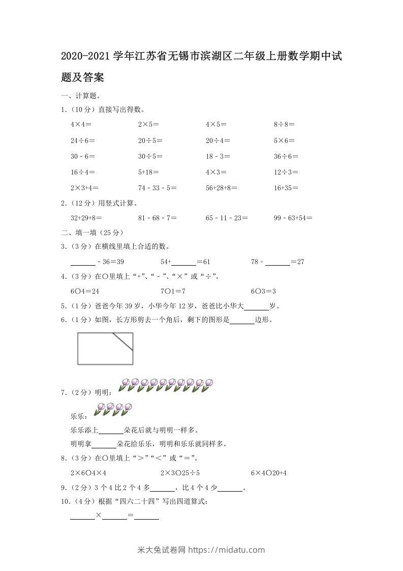 2020-2021学年江苏省无锡市滨湖区二年级上册数学期中试题及答案(Word版)-米大兔试卷网