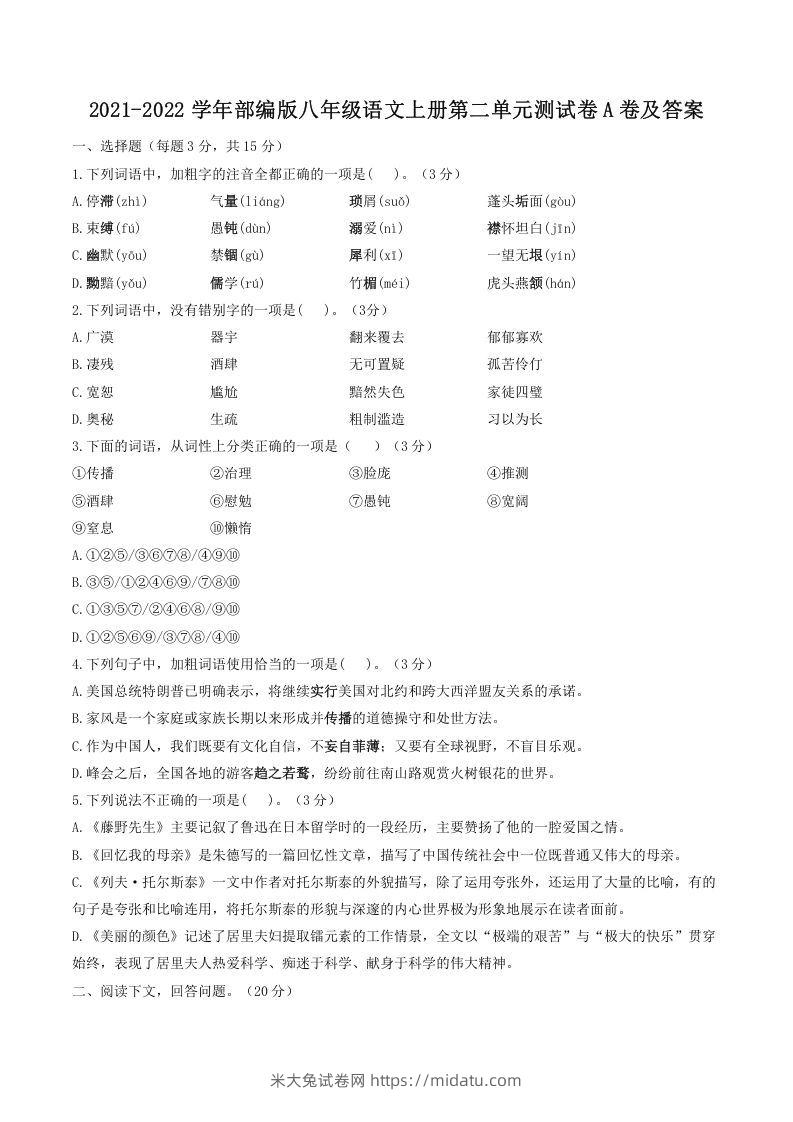 2021-2022学年部编版八年级语文上册第二单元测试卷A卷及答案(Word版)-米大兔试卷网