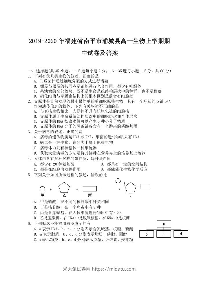 2019-2020年福建省南平市浦城县高一生物上学期期中试卷及答案(Word版)-米大兔试卷网